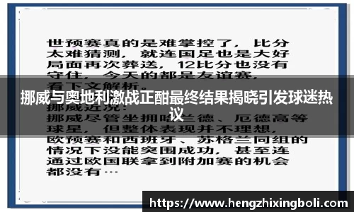 挪威与奥地利激战正酣最终结果揭晓引发球迷热议